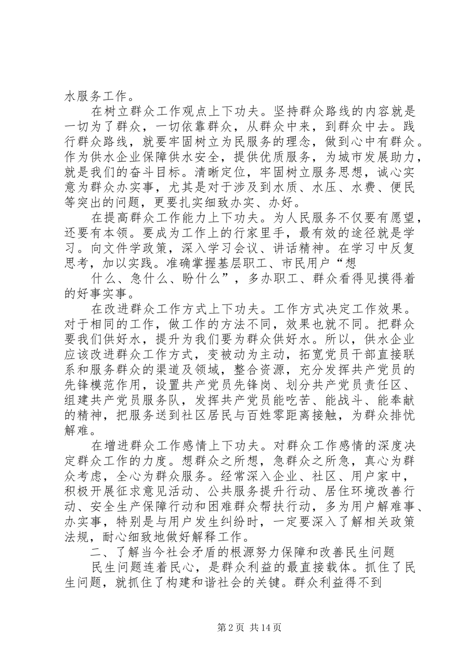 2024年浅谈践行党的群众路线做好供水工作_第2页