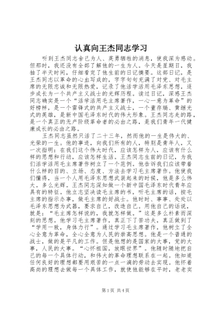 2024年认真向王杰同志学习