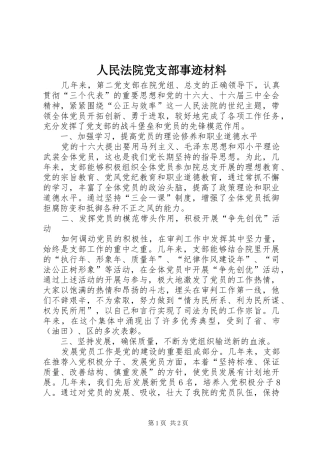 2024年人民法院党支部事迹材料