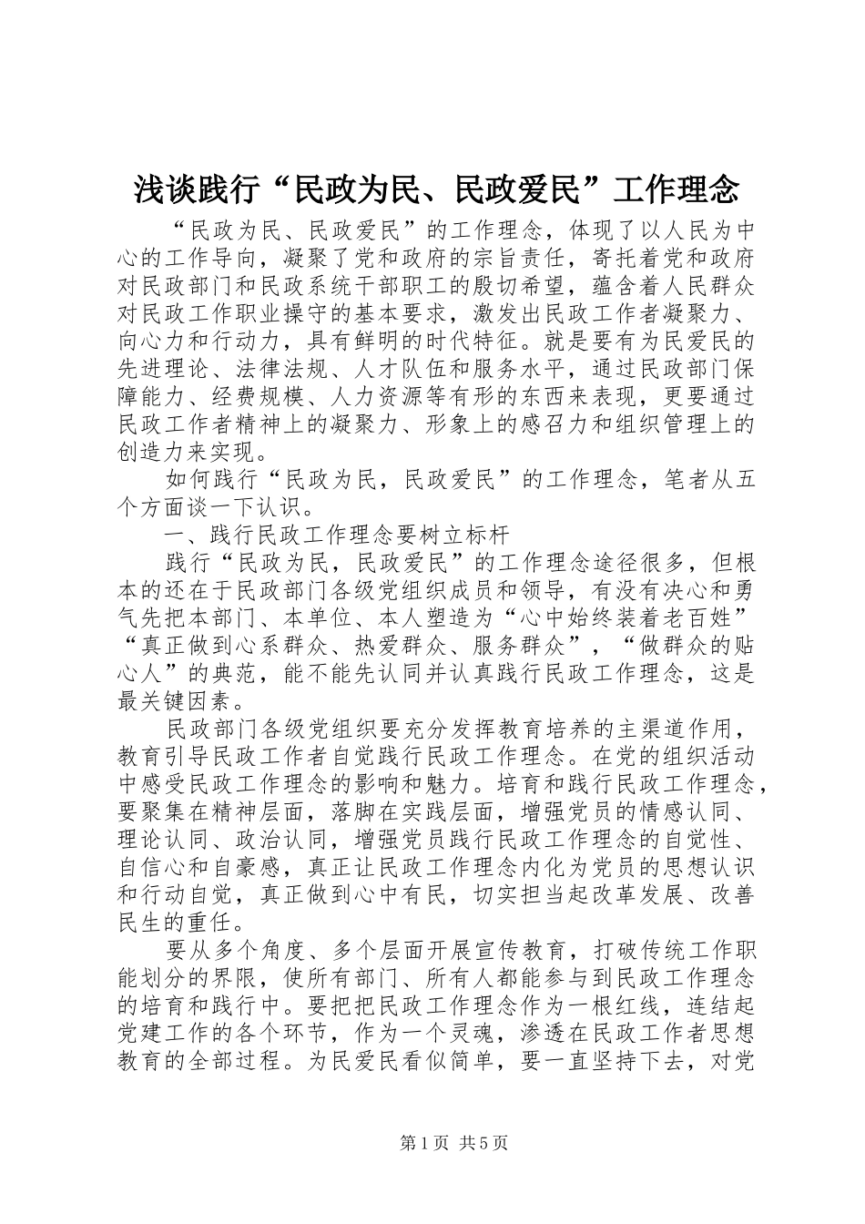2024年浅谈践行民政为民民政爱民工作理念_第1页