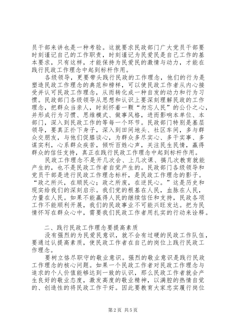 2024年浅谈践行民政为民民政爱民工作理念_第2页