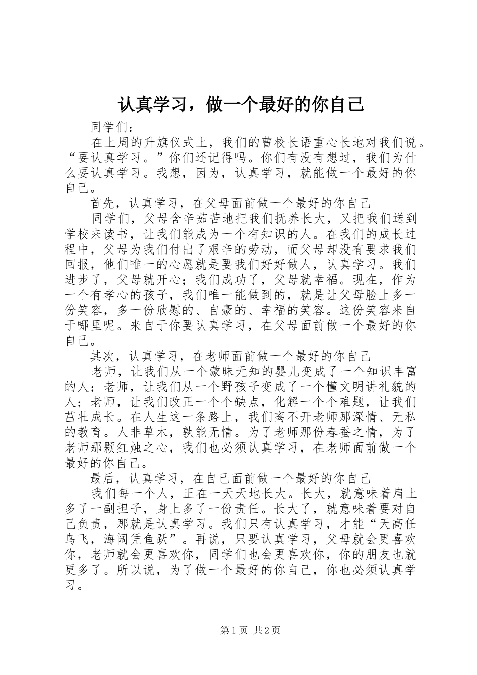 2024年认真学习，做一个最好的你自己_第1页