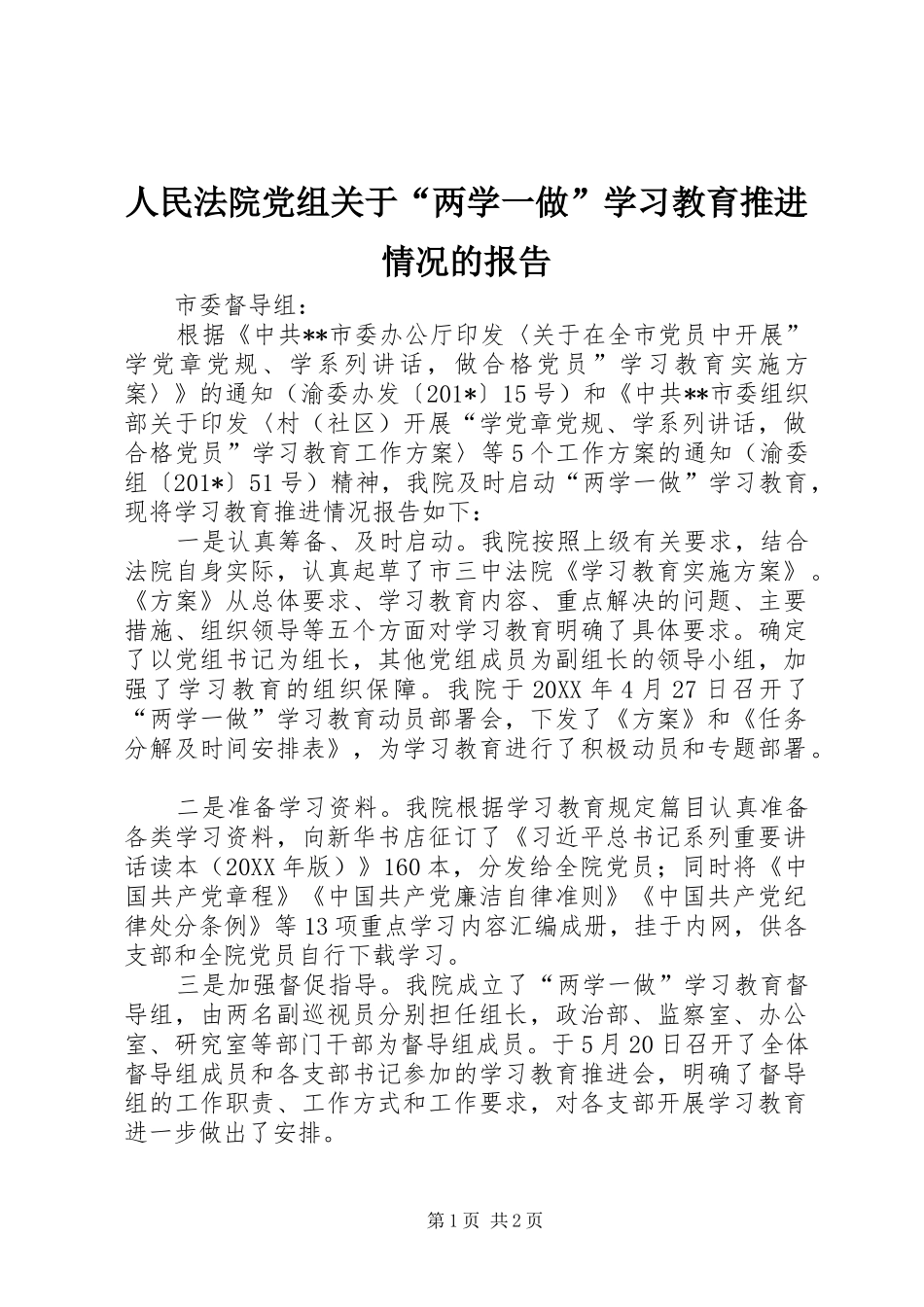 2024年人民法院党组关于两学一做学习教育推进情况的报告_第1页