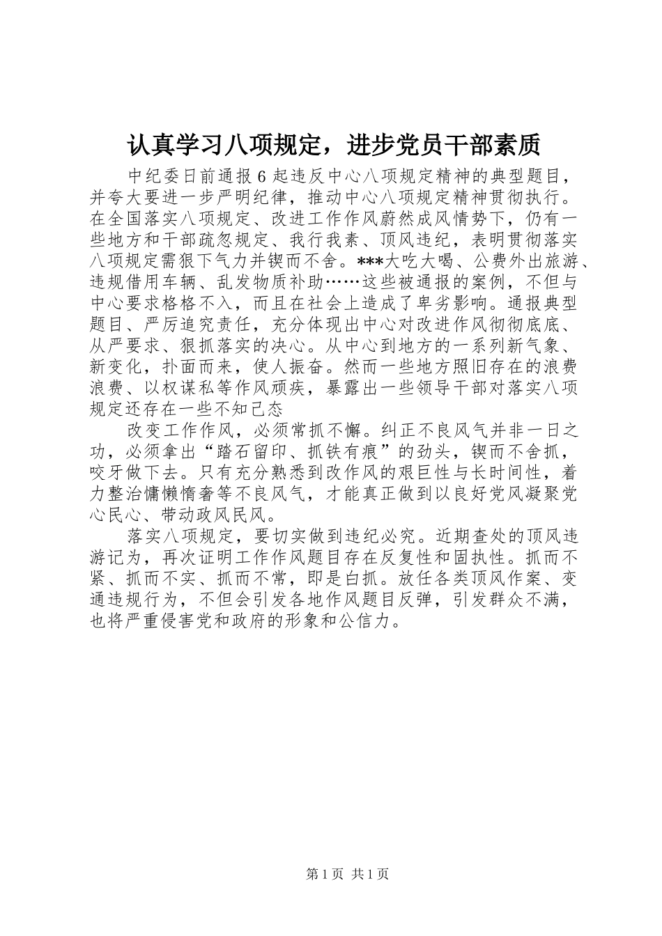 2024年认真学习八项规定，进步党员干部素质_第1页