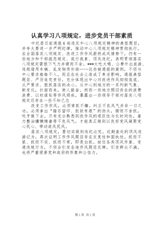 2024年认真学习八项规定，进步党员干部素质
