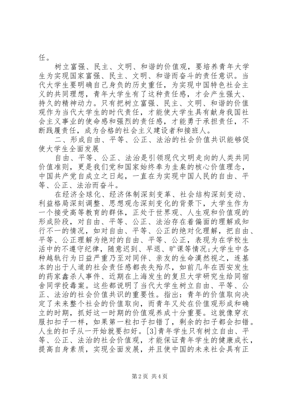 2024年浅谈践行社会主义核心价值观重大意义_第2页