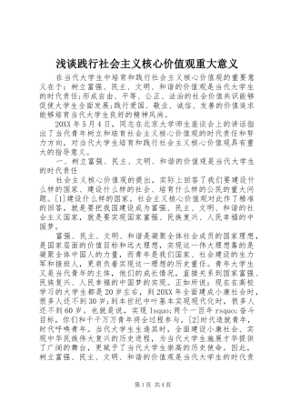 2024年浅谈践行社会主义核心价值观重大意义