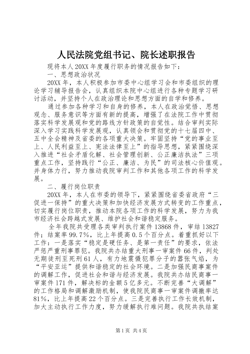 2024年人民法院党组书记院长述职报告_第1页