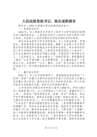 2024年人民法院党组书记院长述职报告