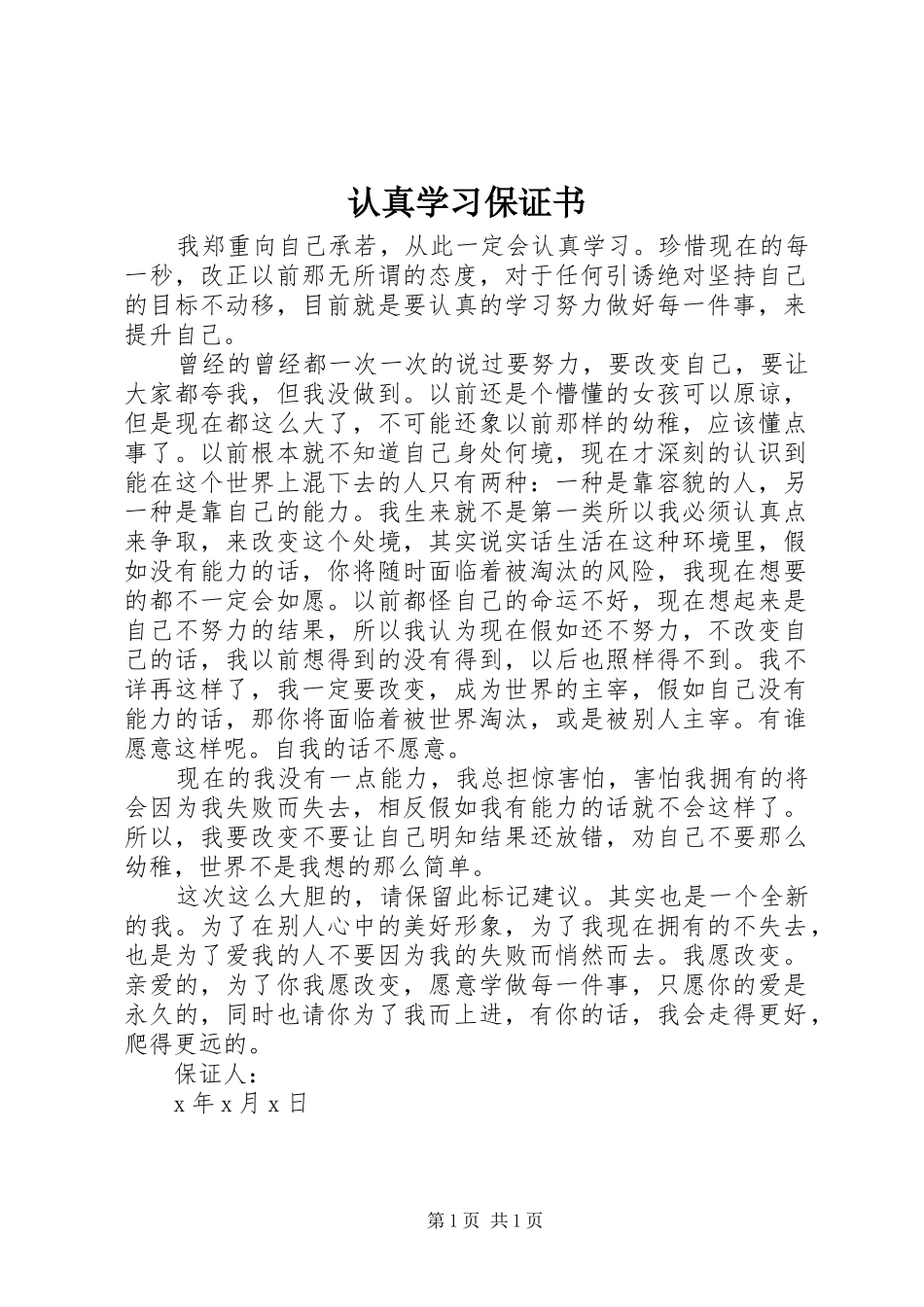 2024年认真学习保证书_第1页