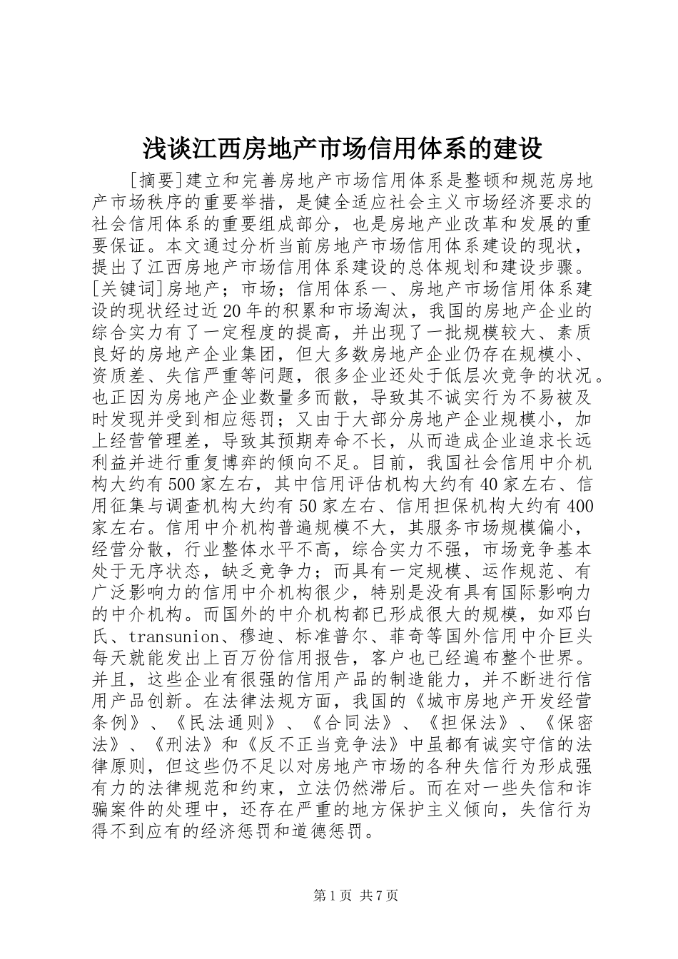 2024年浅谈江西房地产市场信用体系的建设_第1页