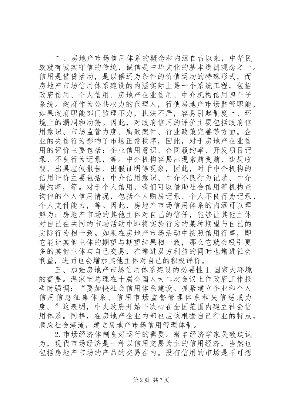 2024年浅谈江西房地产市场信用体系的建设_第2页