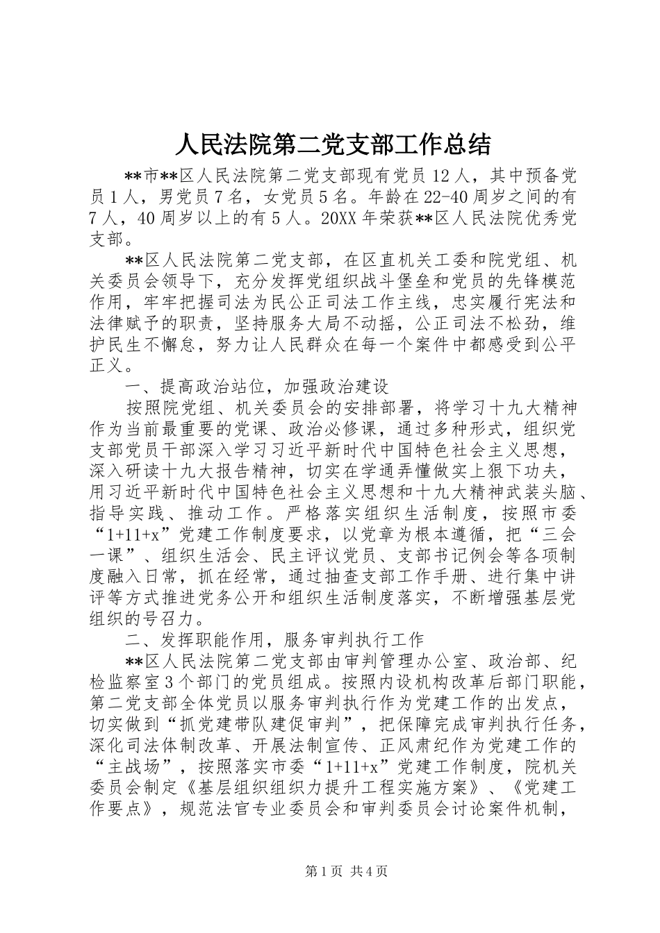 2024年人民法院第二党支部工作总结_第1页