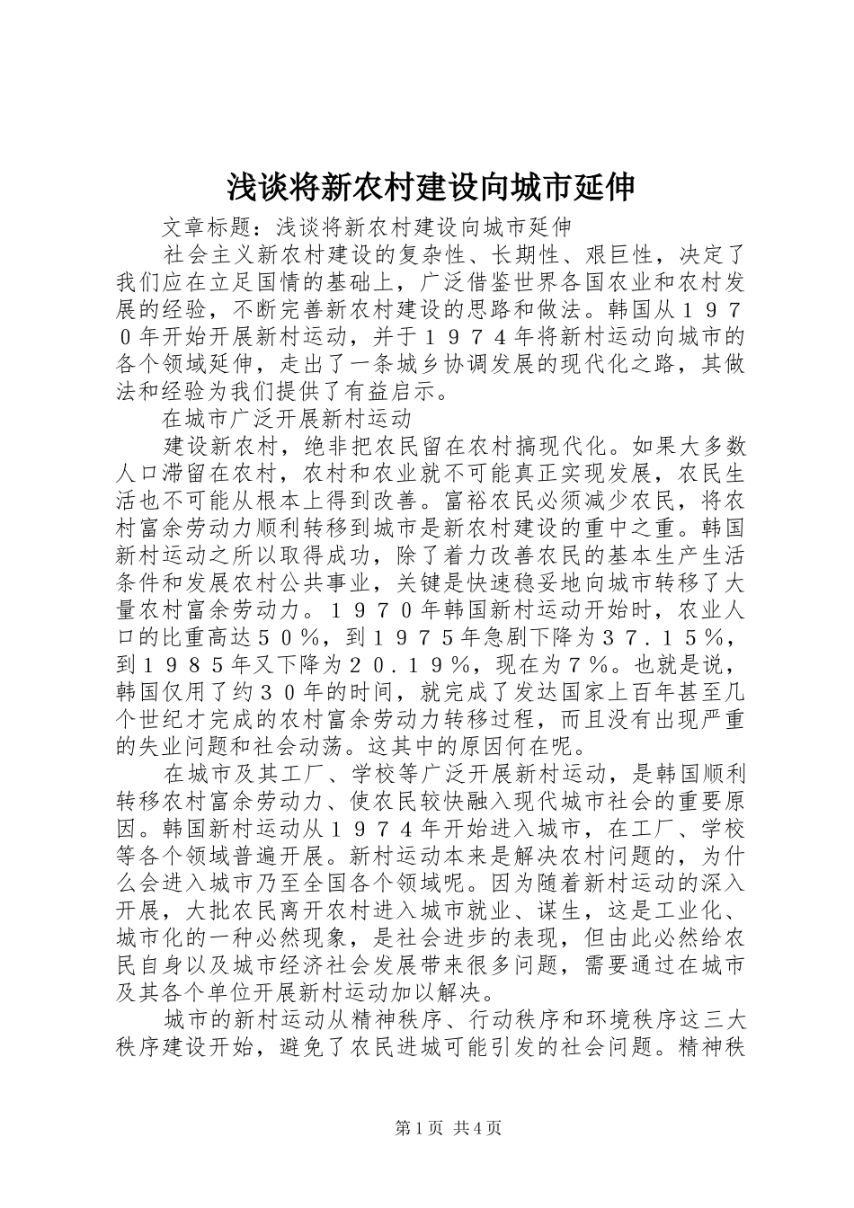 2024年浅谈将新农村建设向城市延伸_第1页