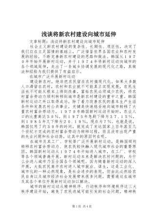 2024年浅谈将新农村建设向城市延伸