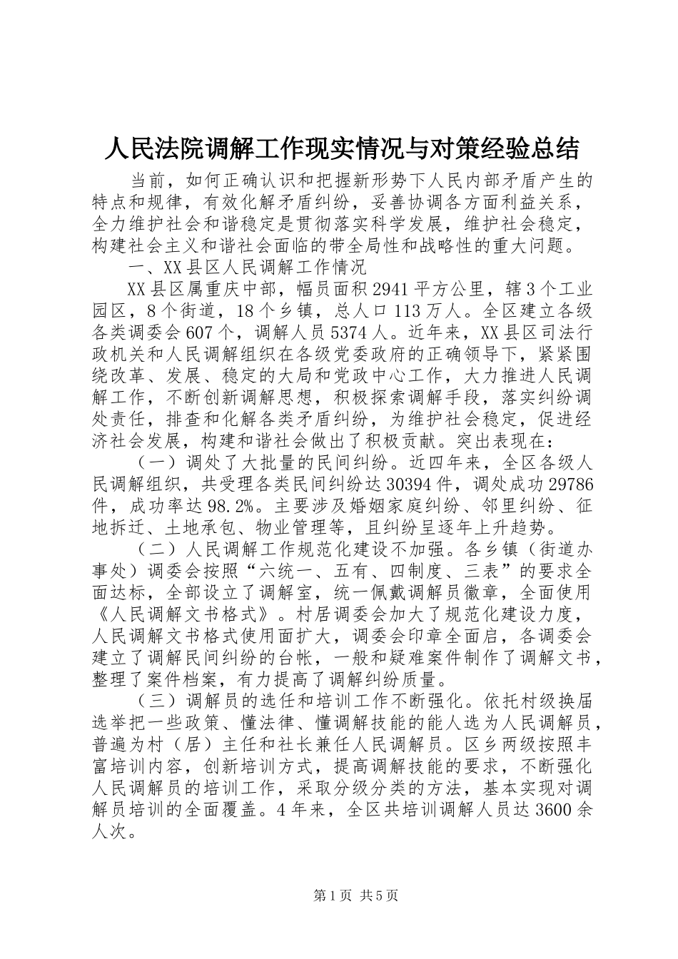 2024年人民法院调解工作现实情况与对策经验总结_第1页