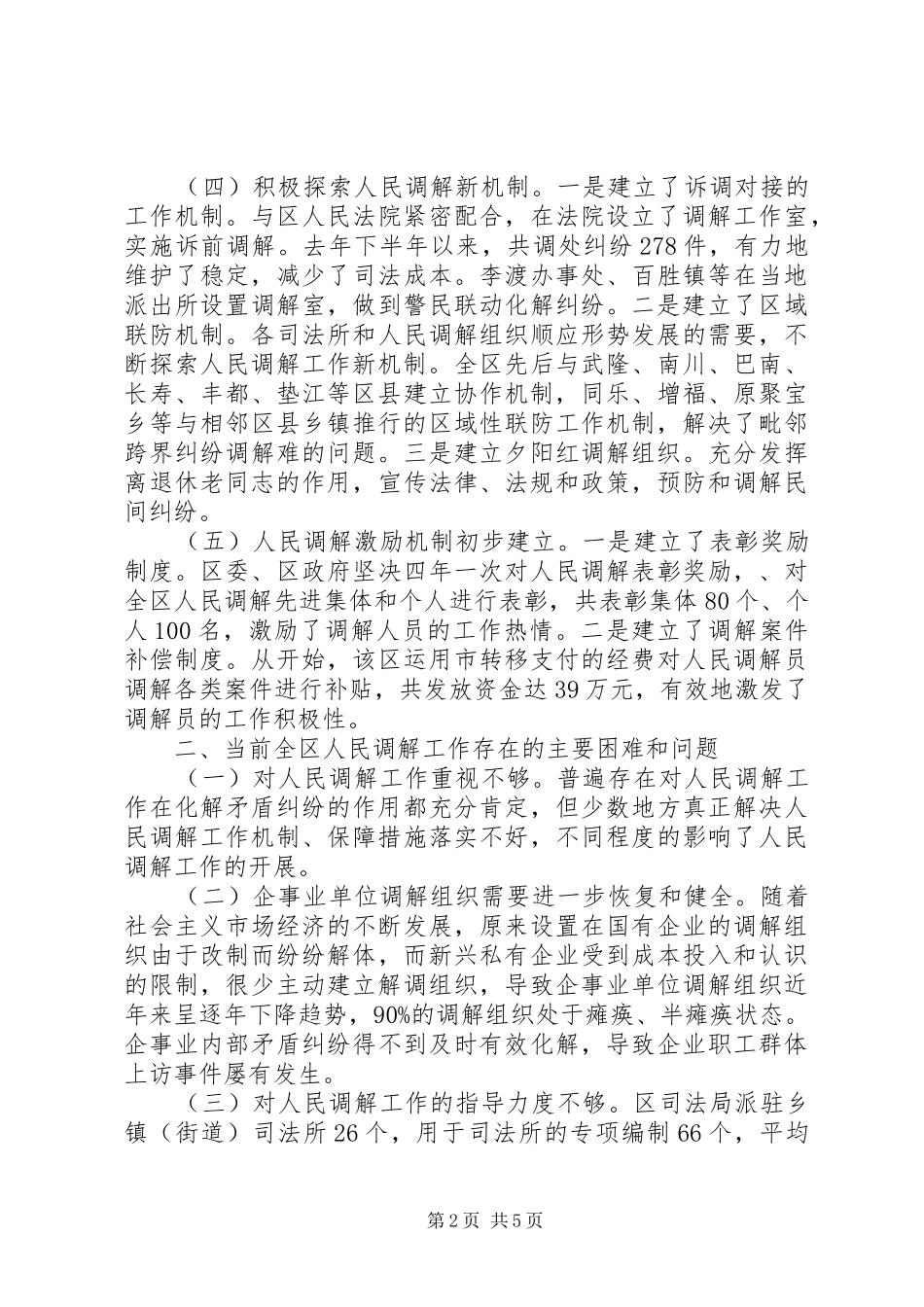 2024年人民法院调解工作现实情况与对策经验总结_第2页