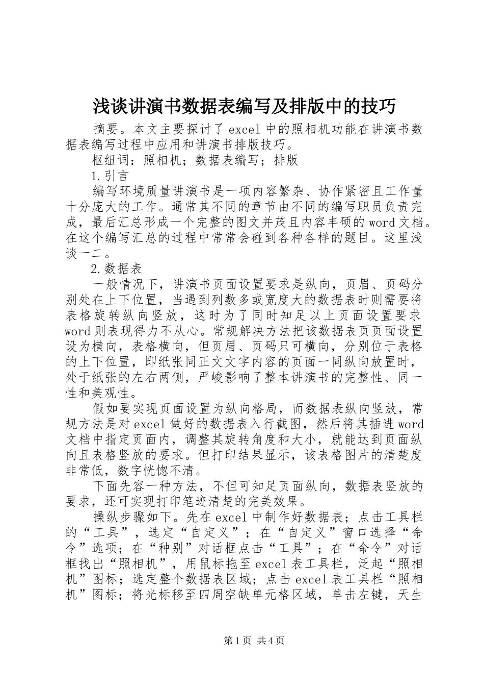 2024年浅谈讲演书数据表编写及排版中的技巧_第1页