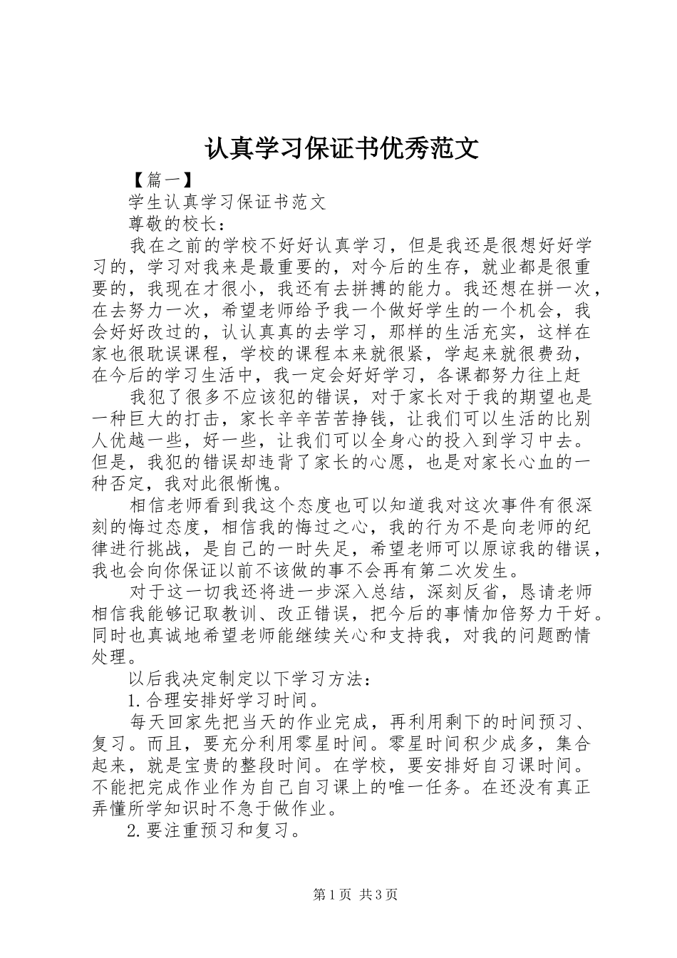 2024年认真学习保证书优秀范文_第1页