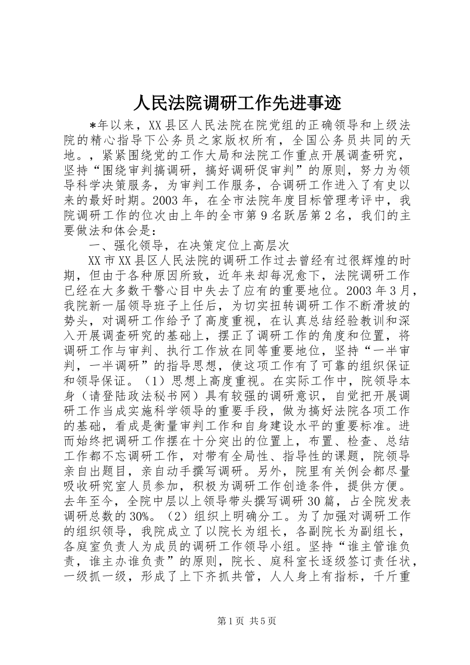 2024年人民法院调研工作先进事迹_第1页