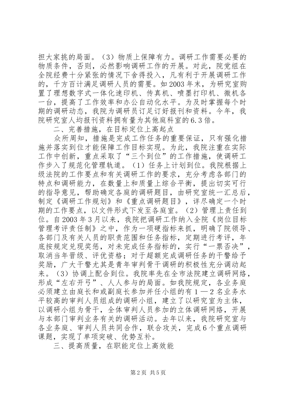 2024年人民法院调研工作先进事迹_第2页