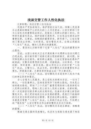 2024年浅谈交管工作人性化执法