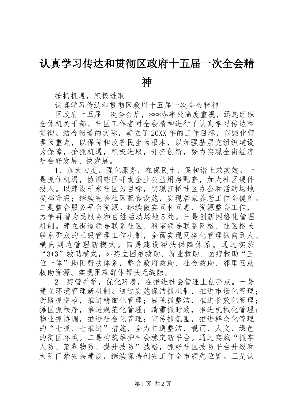 2024年认真学习传达和贯彻区政府十五届一次全会精神_第1页