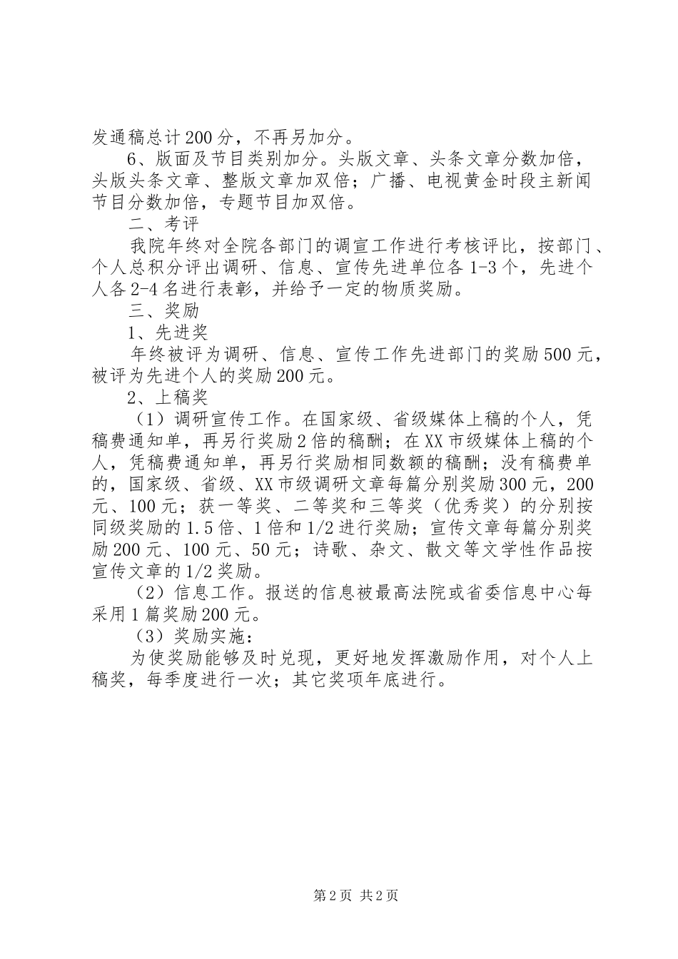 2024年人民法院调研和信息宣传工作考核评比办法（讨论稿）_第2页