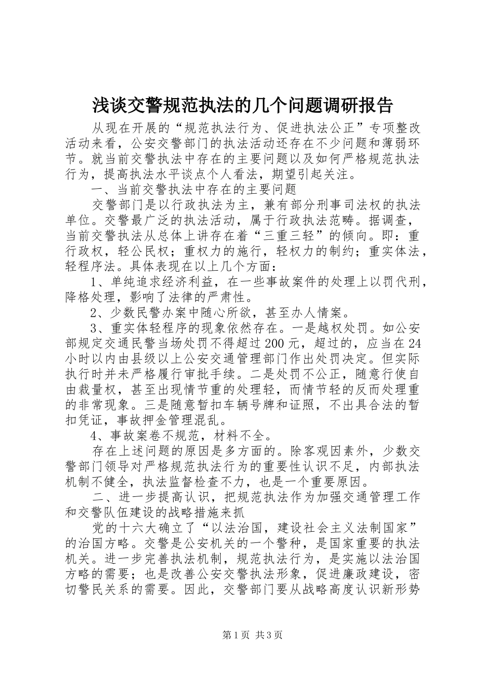 2024年浅谈交警规范执法的几个问题调研报告_第1页