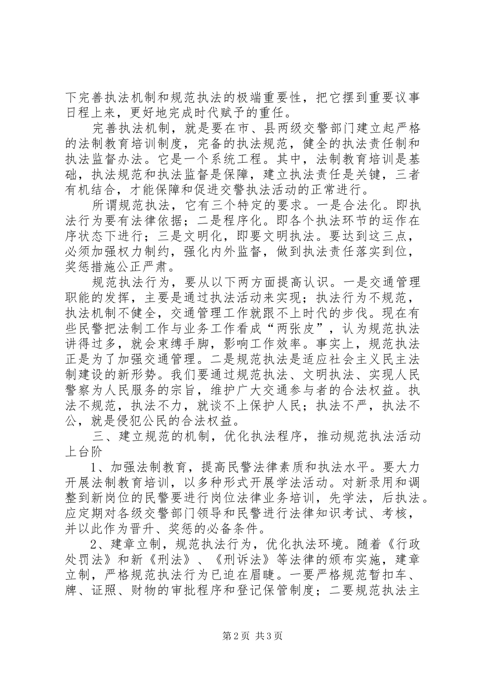 2024年浅谈交警规范执法的几个问题调研报告_第2页