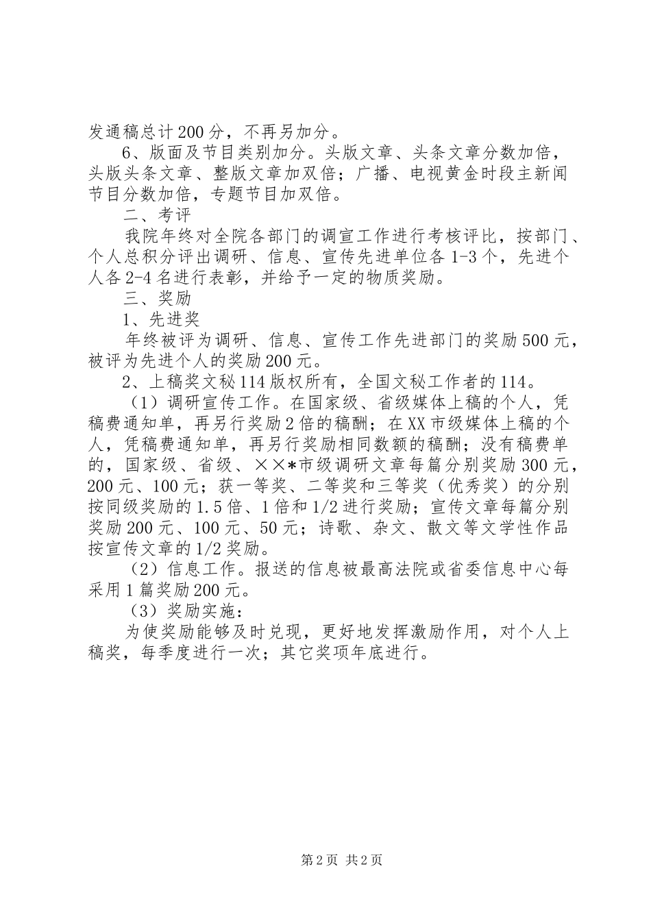 2024年人民法院调研和信息宣传工作考核评比办法_第2页