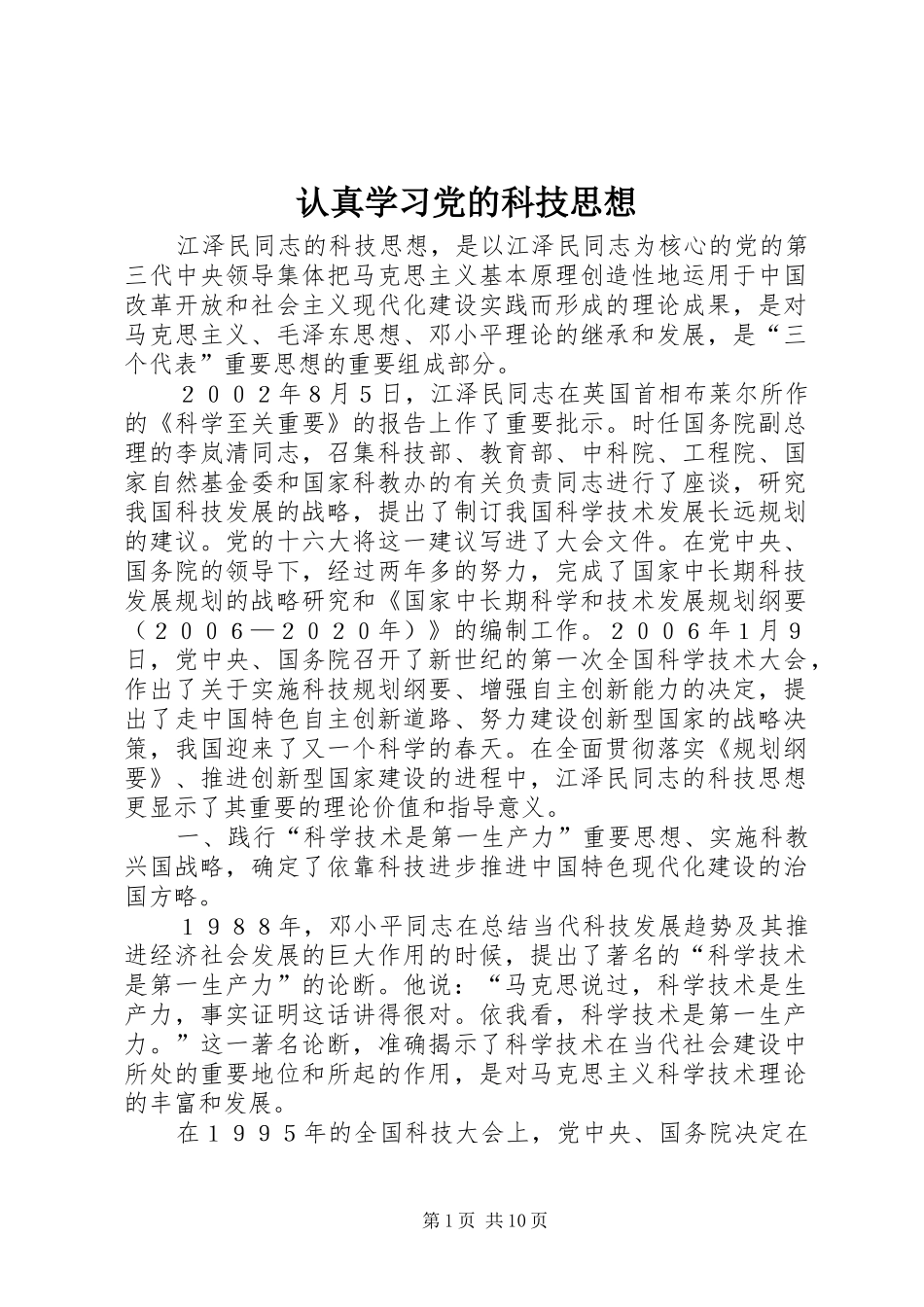 2024年认真学习党的科技思想_第1页