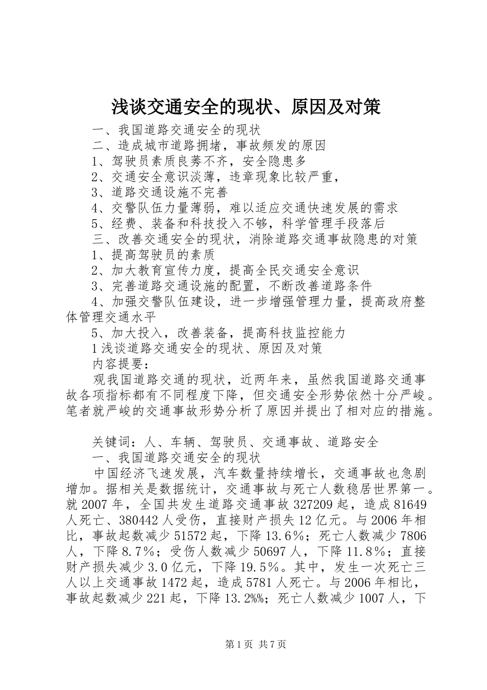 2024年浅谈交通安全的现状原因及对策_第1页