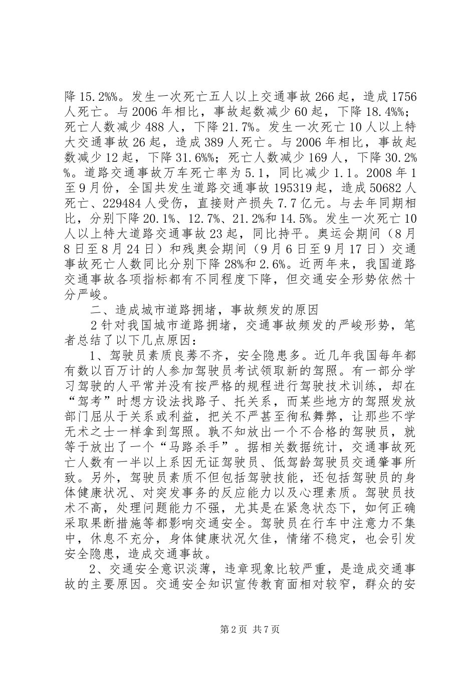 2024年浅谈交通安全的现状原因及对策_第2页
