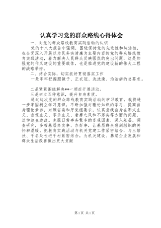 2024年认真学习党的群众路线心得体会