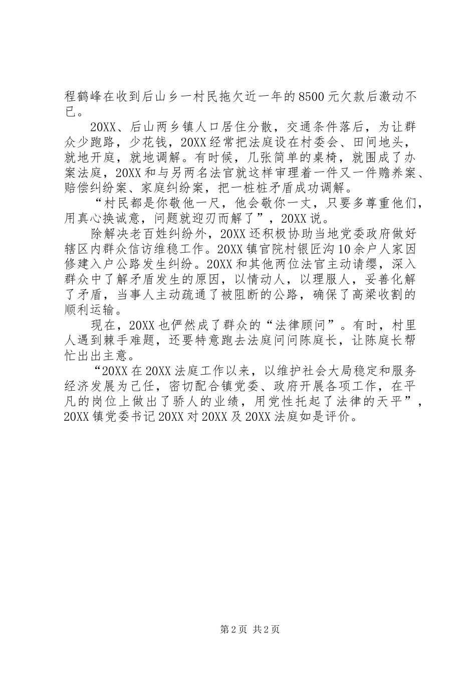 2024年人民法院法官事迹材料_第2页