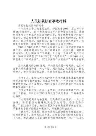 2024年人民法院法官事迹材料