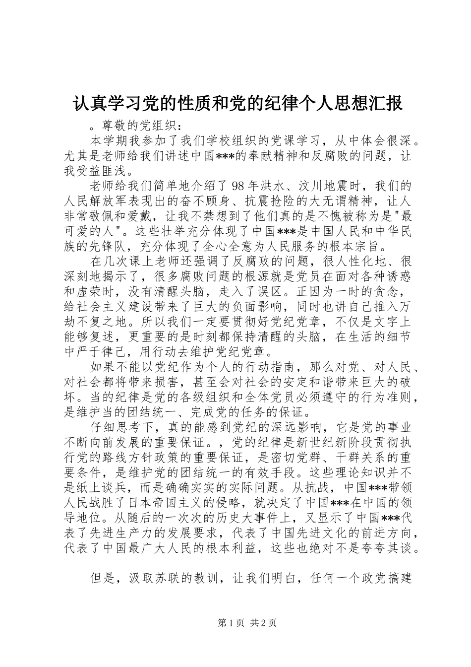2024年认真学习党的性质和党的纪律个人思想汇报_第1页