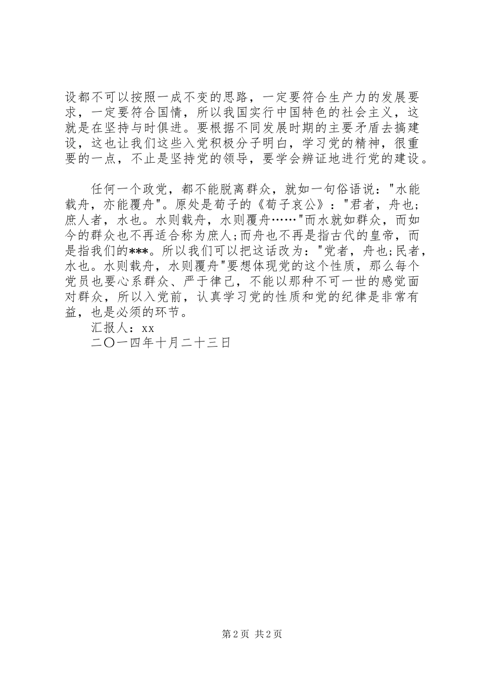 2024年认真学习党的性质和党的纪律个人思想汇报_第2页