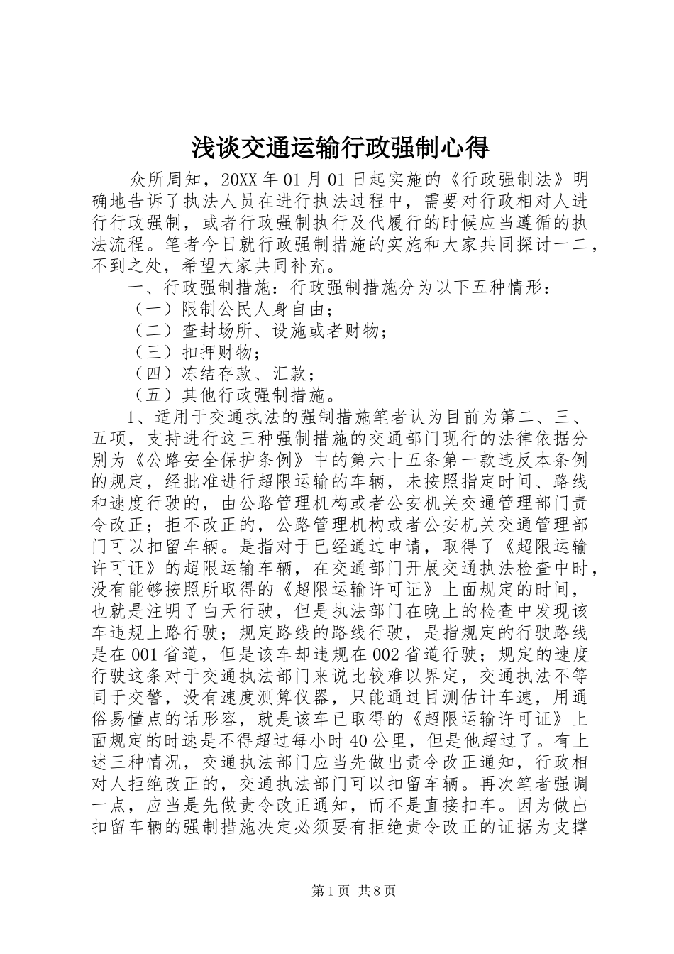 2024年浅谈交通运输行政强制心得_第1页