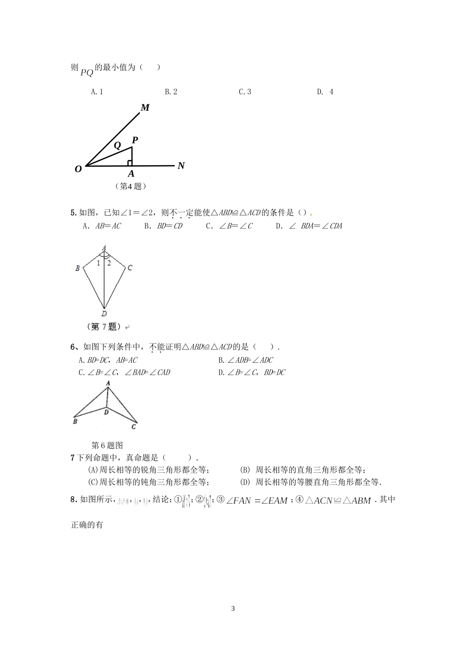 北师大版七年级数学下册三角形重点知识汇总_第3页