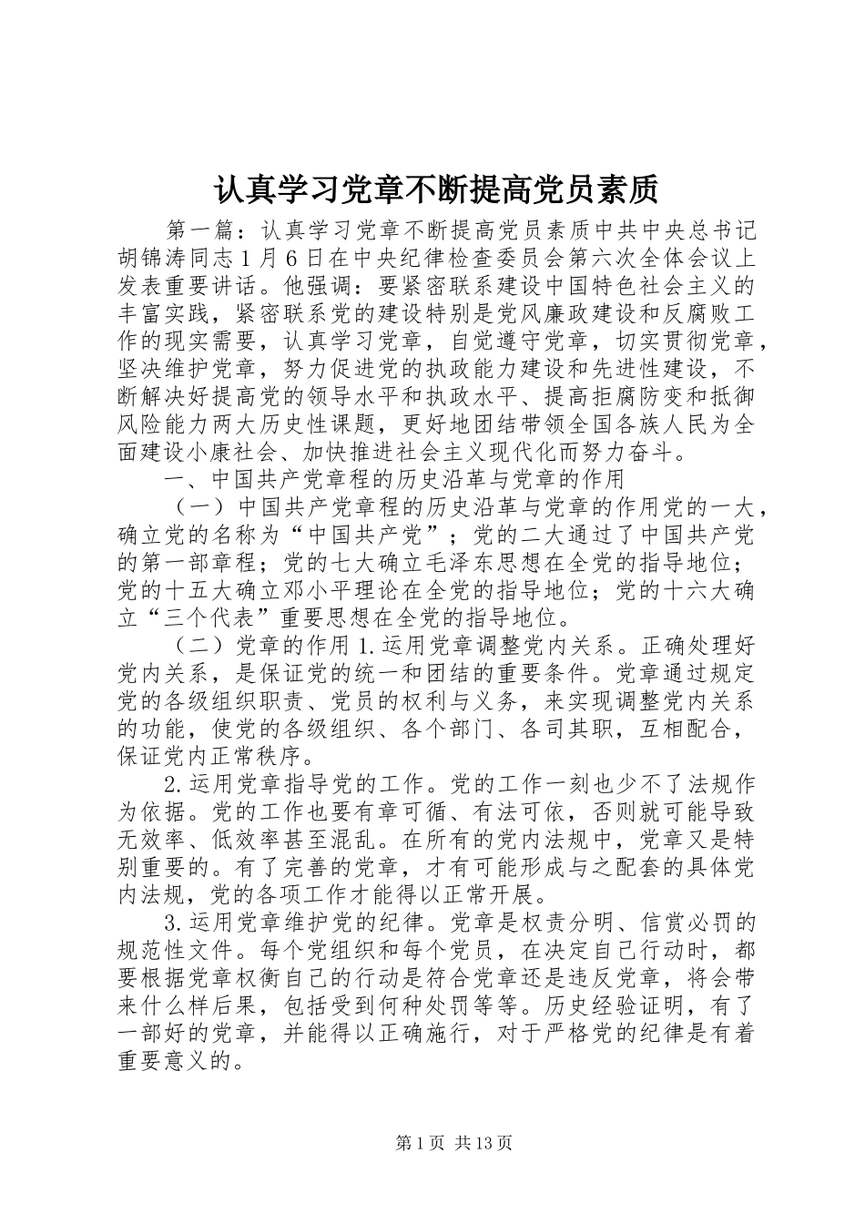 2024年认真学习党章不断提高党员素质_第1页