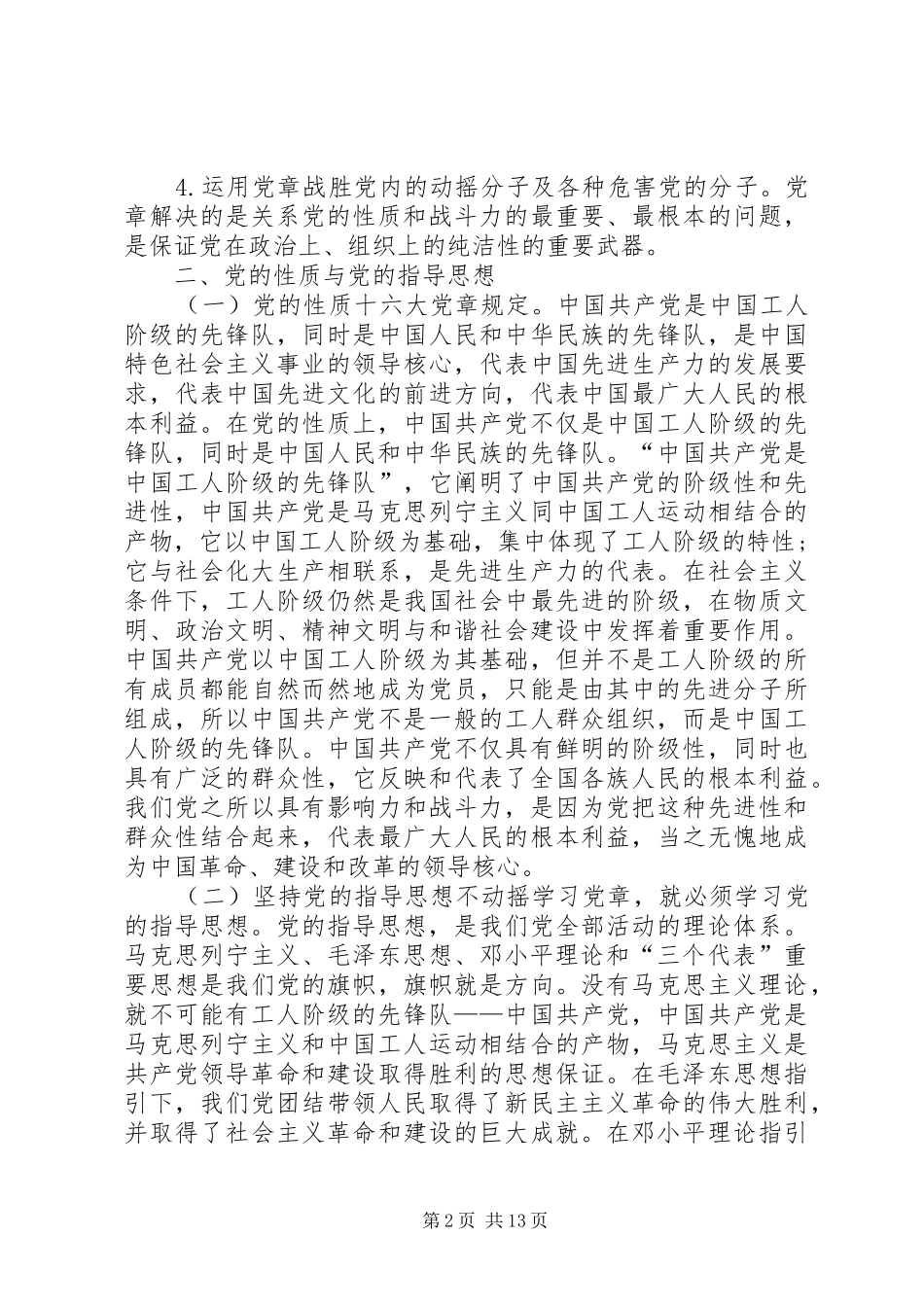 2024年认真学习党章不断提高党员素质_第2页