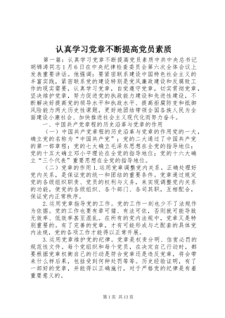 2024年认真学习党章不断提高党员素质