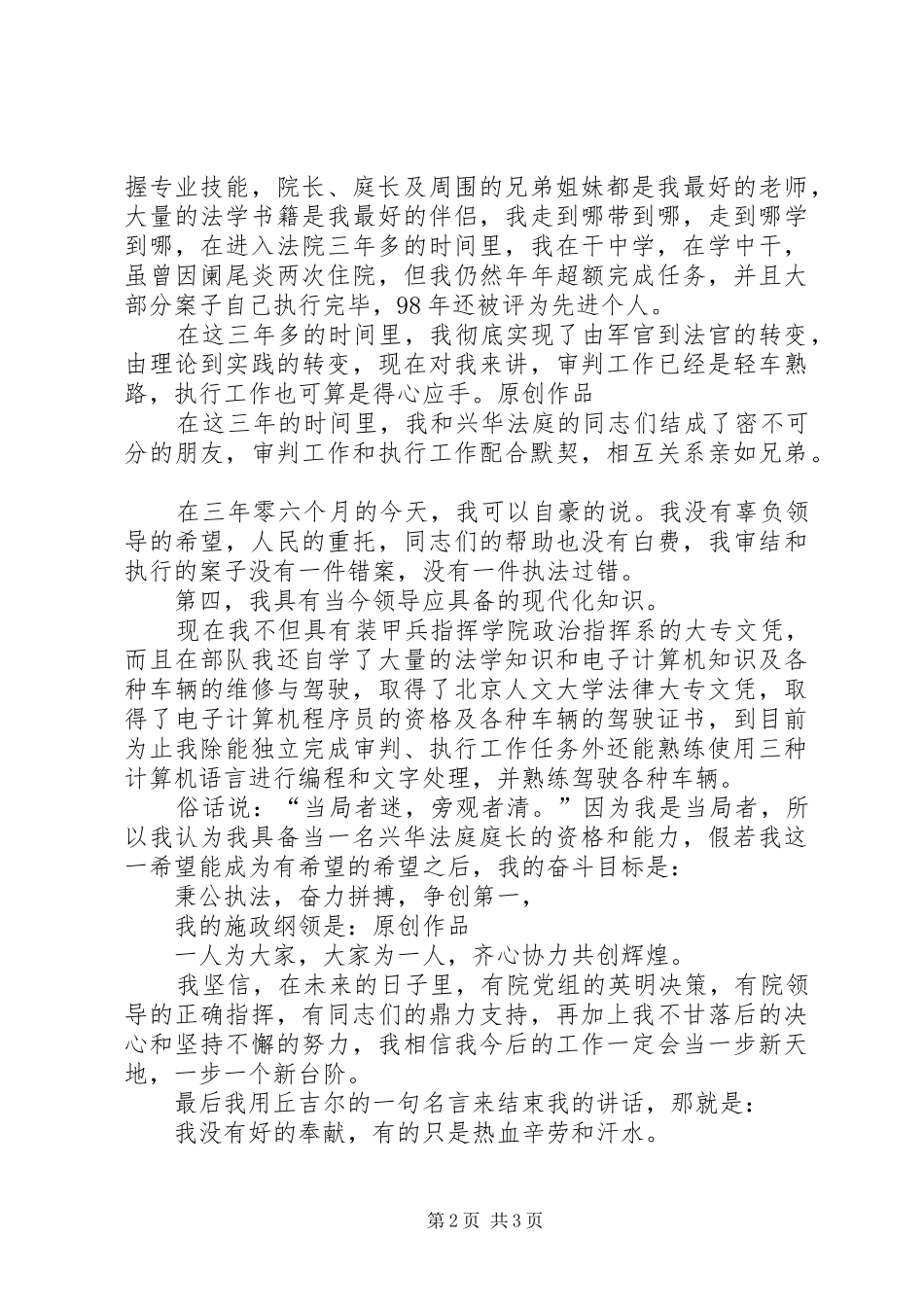 2024年人民法院法庭庭长竞职演讲稿_第2页