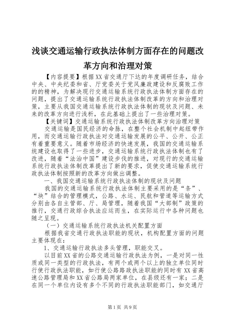 2024年浅谈交通运输行政执法体制方面存在的问题改革方向和治理对策_第1页