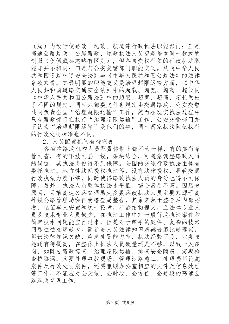 2024年浅谈交通运输行政执法体制方面存在的问题改革方向和治理对策_第2页