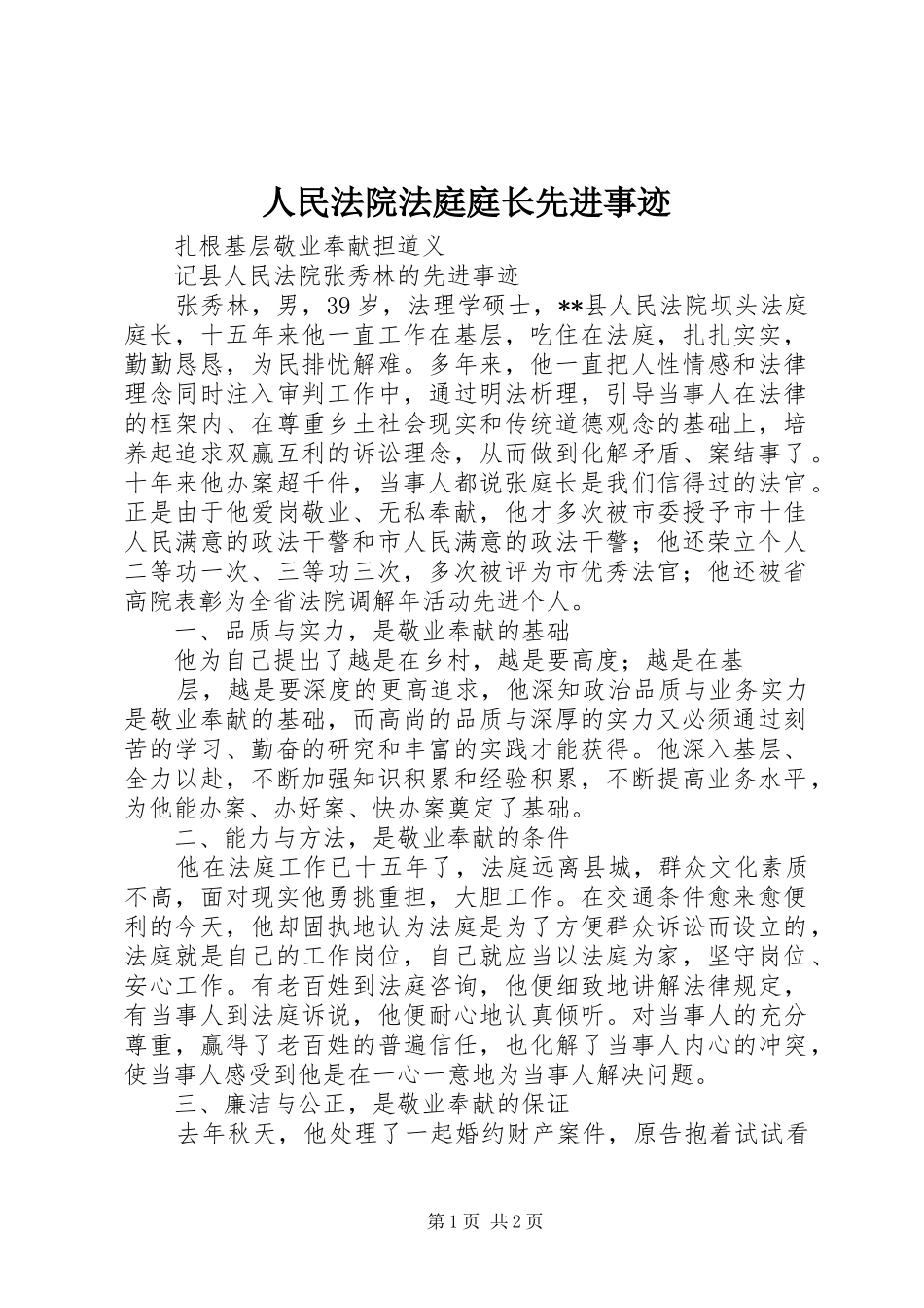 2024年人民法院法庭庭长先进事迹_第1页