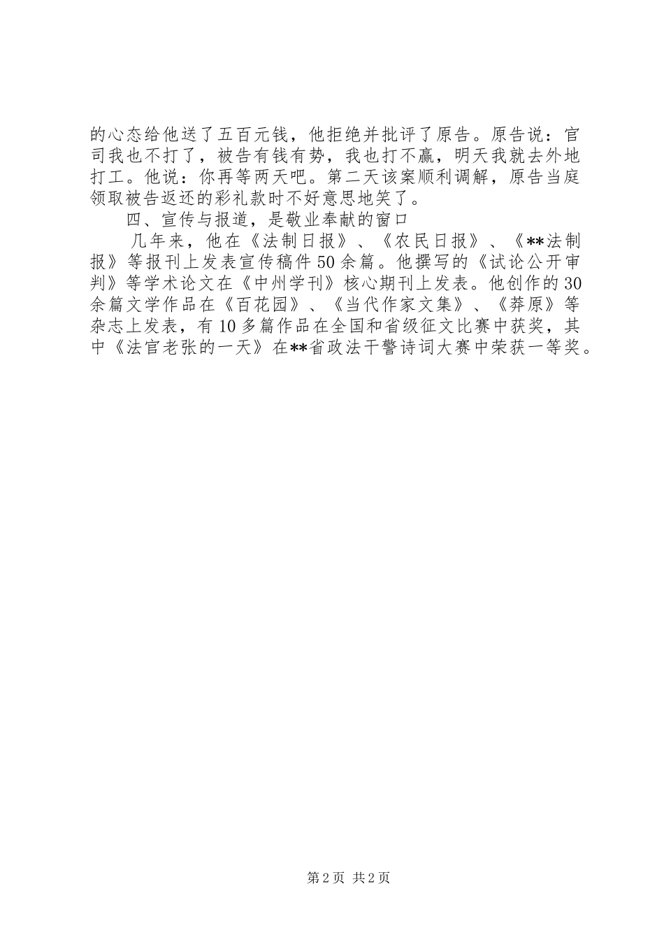 2024年人民法院法庭庭长先进事迹_第2页