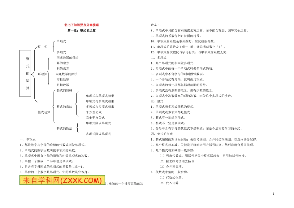 北师大版七年级数学下册数学各章节知识点总结_第1页